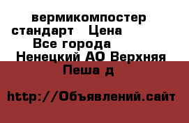 вермикомпостер  стандарт › Цена ­ 4 000 - Все города  »    . Ненецкий АО,Верхняя Пеша д.